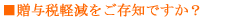 贈与税軽減をご存知ですか？