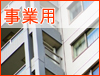 事業用物件