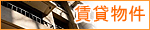 賃貸