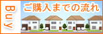 ご購入までの流れ