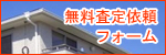 無料査定依頼フォーム